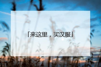 来这里，买汉服