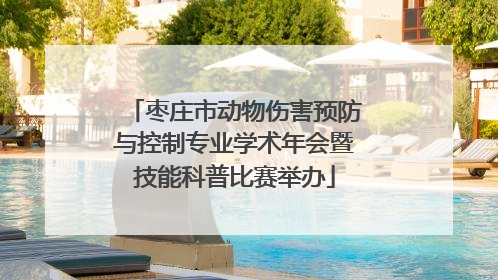 枣庄市动物伤害预防与控制专业学术年会暨技能科普比赛举办
