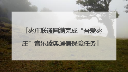 枣庄联通圆满完成“吾爱枣庄”音乐盛典通信保障任务