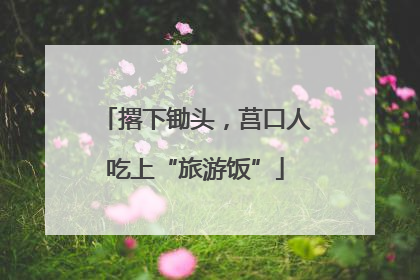 撂下锄头，莒口人吃上“旅游饭”