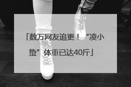 数万网友追更！“凌小蛰”体重已达40斤