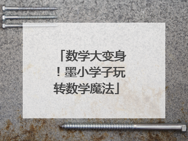 数学大变身！墨小学子玩转数学魔法