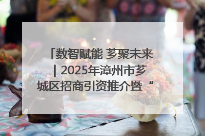 数智赋能 芗聚未来｜2025年漳州市芗城区招商引资推介暨“一县一桌菜·语堂家宴”发布会成功举办