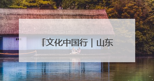 文化中国行｜山东岚山：在尧王城遗址探寻龙山文化