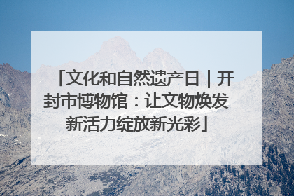 文化和自然遗产日｜开封市博物馆：让文物焕发新活力绽放新光彩