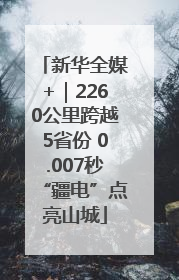 新华全媒+｜2260公里跨越5省份 0.007秒“疆电”点亮山城