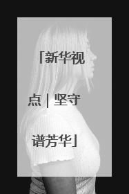 新华视点｜坚守谱芳华