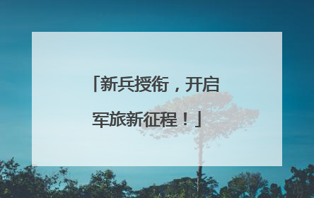 新兵授衔,开启军旅新征程!