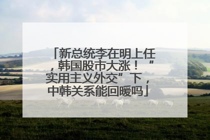 新总统李在明上任，韩国股市大涨！“实用主义外交”下，中韩关系能回暖吗