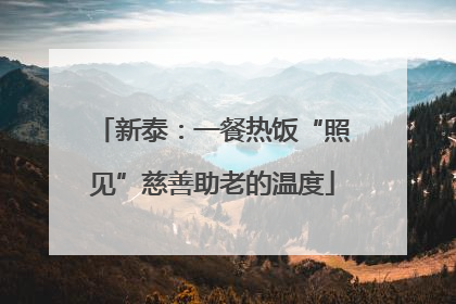 新泰：一餐热饭“照见”慈善助老的温度