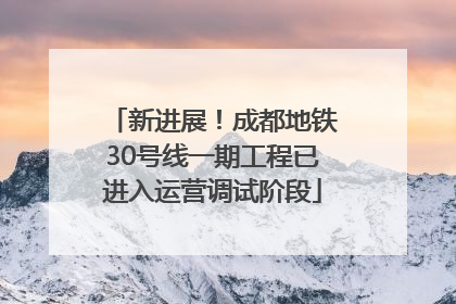 新进展！成都地铁30号线一期工程已进入运营调试阶段