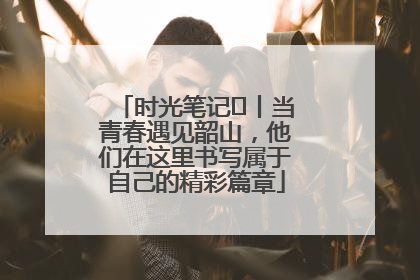 时光笔记⑪丨当青春遇见韶山，他们在这里书写属于自己的精彩篇章