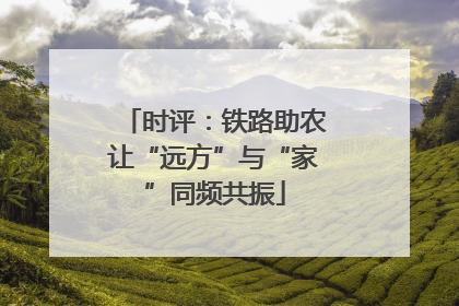 时评：铁路助农让“远方”与“家”同频共振