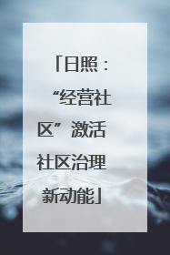 日照：“经营社区”激活社区治理新动能
