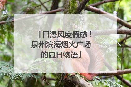 日漫风度假感！泉州滨海烟火广场的夏日物语