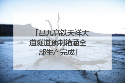 昌九高铁天祥大道隧道预制箱涵全部生产完成