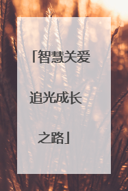 智慧关爱 追光成长之路