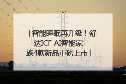 智能睡眠再升级！舒达ICF AI智能家族4款新品重磅上市