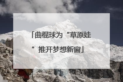 曲棍球为“草原娃”推开梦想新窗