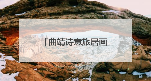 曲靖诗意旅居画卷绽放南博会：乌蒙气魄汇珠江，山水诗城启新章