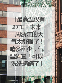 最高温仅有27℃！未来一周浙江的天气太舒服了！晴多雨少，气温适宜！可以洗洗晒晒了