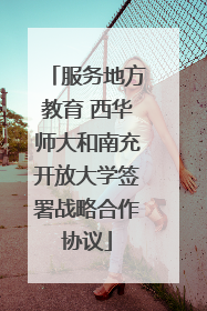 服务地方教育 西华师大和南充开放大学签署战略合作协议