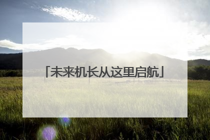 未来机长从这里启航