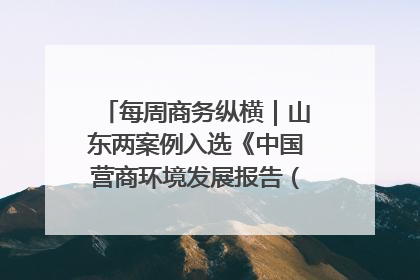 每周商务纵横｜山东两案例入选《中国营商环境发展报告（2025）》；山东外贸优品购物季进机关活动在济南举办