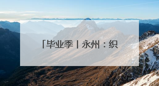 毕业季丨永州：织密就业服务网 护航毕业生高质量就业