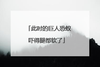 此时的巨人恐蚁吓得腿都软了