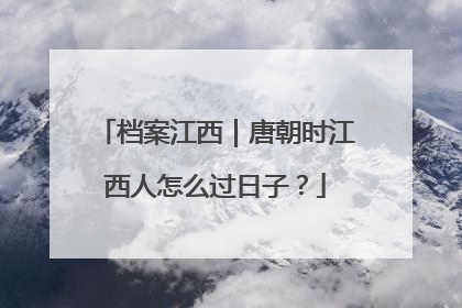 档案江西｜唐朝时江西人怎么过日子？