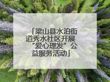 梁山县水泊街道秀水社区开展“爱心理发”公益服务活动