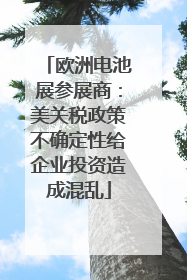 欧洲电池展参展商：美关税政策不确定性给企业投资造成混乱