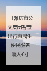 潍坊市公交集团智慧出行惠民生 便民服务暖人心