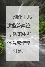 潮评丨扎进监管篱笆，防范中考体育成作弊洼地