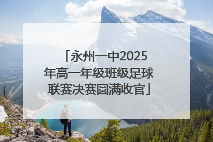 永州一中2025年高一年级班级足球联赛决赛圆满收官