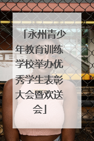 永州青少年教育训练学校举办优秀学生表彰大会暨欢送会