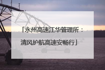 永州高速江华管理所：清风护航高速安畅行