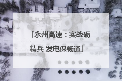 永州高速：实战砺精兵 发电保畅通