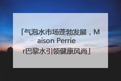 气泡水市场蓬勃发展，Maison Perrier巴黎水引领健康风尚