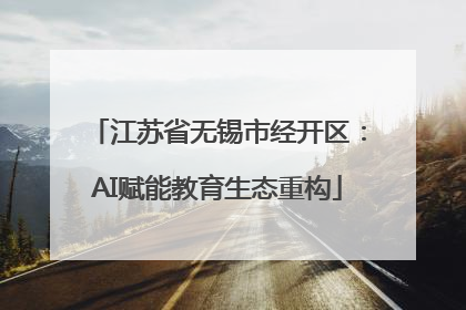 江苏省无锡市经开区：AI赋能教育生态重构
