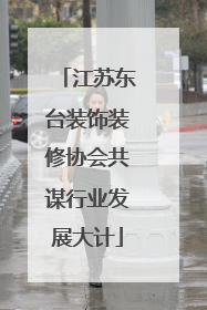 江苏东台装饰装修协会共谋行业发展大计