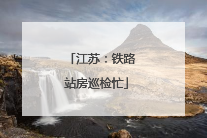 江苏：铁路站房巡检忙