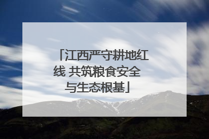 江西严守耕地红线 共筑粮食安全与生态根基