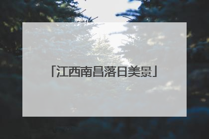 江西南昌落日美景