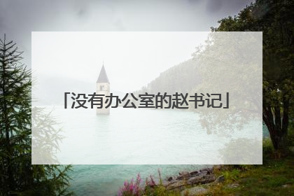 没有办公室的赵书记