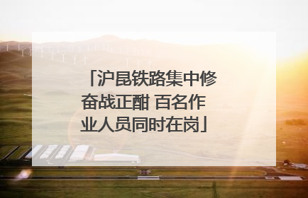 沪昆铁路集中修奋战正酣 百名作业人员同时在岗