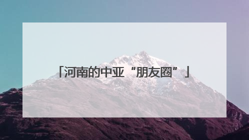 河南的中亚“朋友圈”