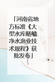 河南省地方标准《大型水库鲢鳙净水渔业技术规程》获批发布