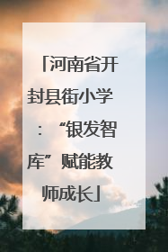 河南省开封县街小学：“银发智库”赋能教师成长